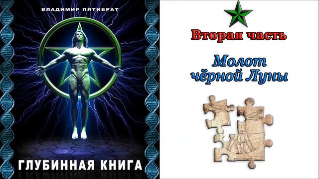 Владимир Пятибрат - Глубинная Книга. Часть 2