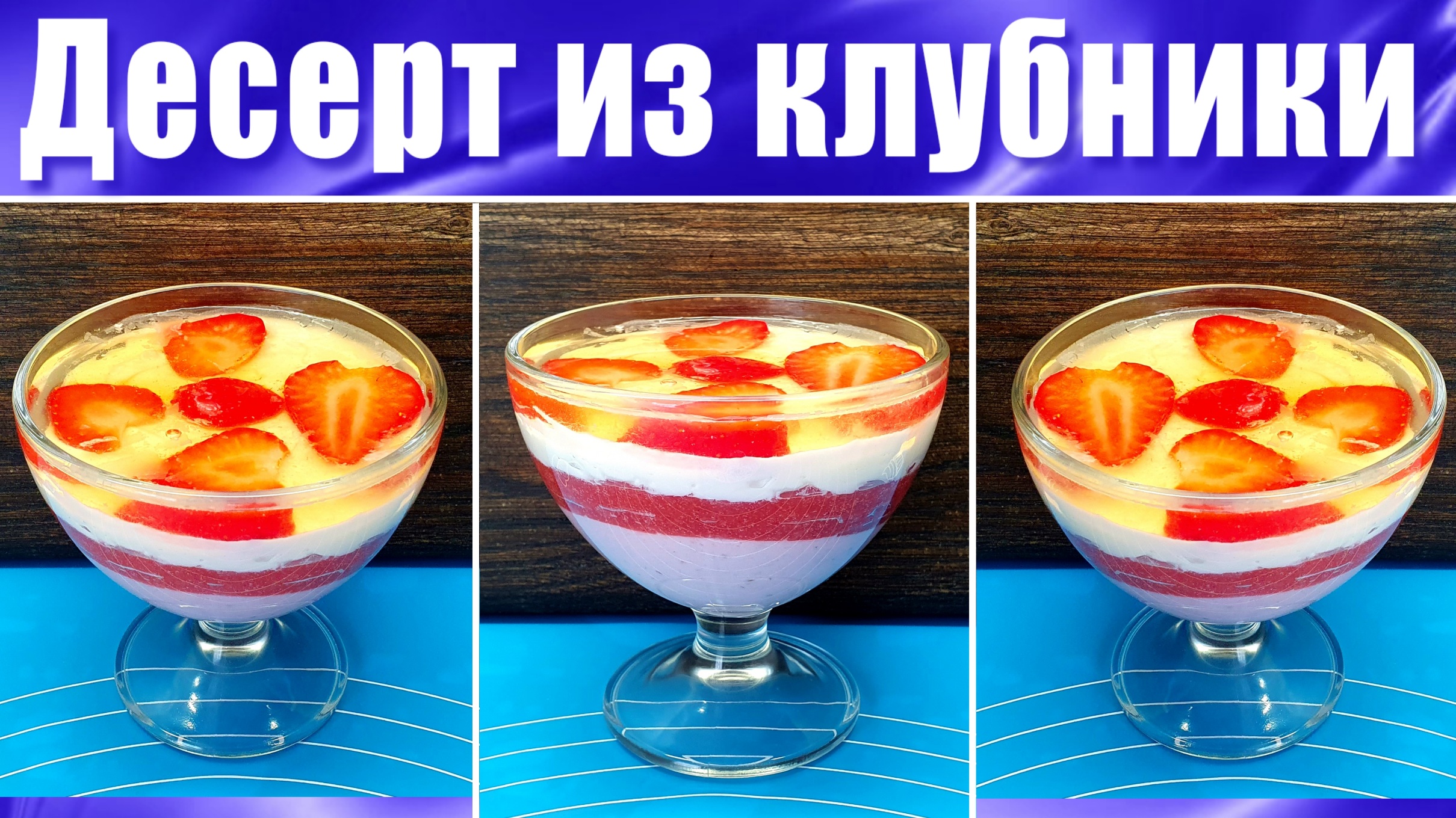 Десерт без выпечки с клубникой