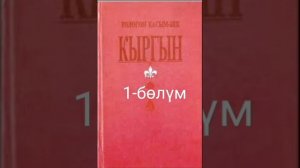 "Кыргын".Төлөгөн Касымбеков. Аудио китеп