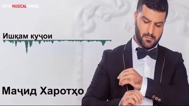 Мачид Харотхо бехтарин сурудхояш. Majid Kharotho