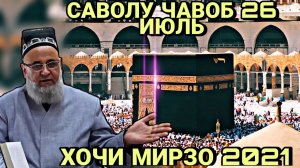 ХОЧИ МИРЗО 2022 САВОЛУ ЧАВОБ ЗУДТАР БИНЕД