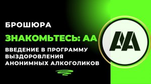 4.Алкоголизм это болезнь. Знакомьтесь АА.