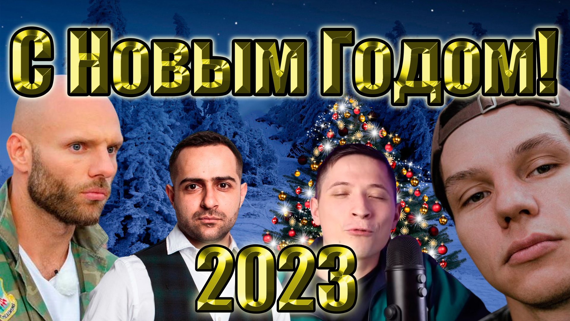 С Наступающим 2023 годом..Шуточное поздравление поп мма. смотреть онлайн