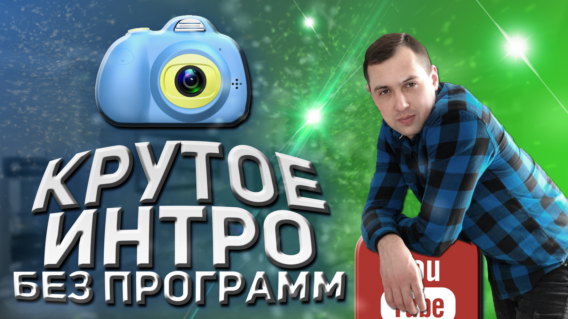 Как сделать интро для видео на телефоне | Интро для канала без программ смотреть онлайн