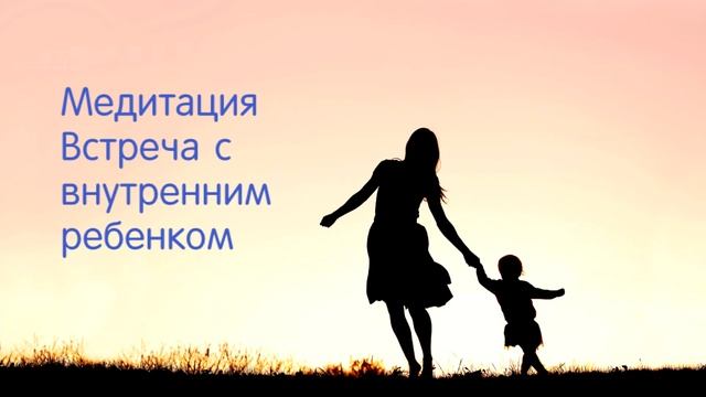 Медитация. Встреча с внутренним ребенком смотреть онлайн