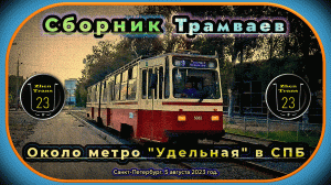 Сборник трамваев около станции метро «Удельная» в Санкт-Петербурге.