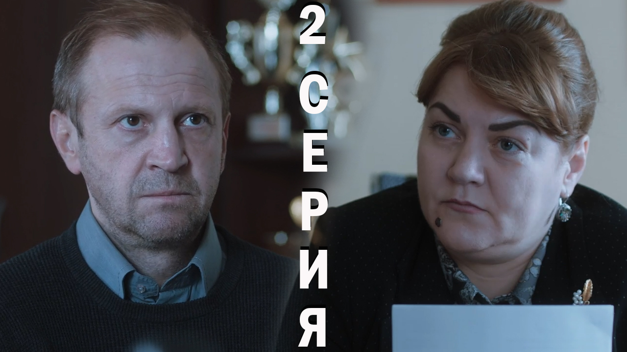 Дядя Лёша 2 серия обзор