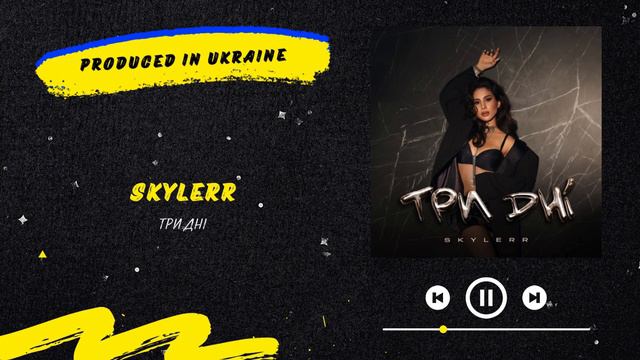 SKYLERR - Три дні | Нова українська музика 2024 смотреть онлайн