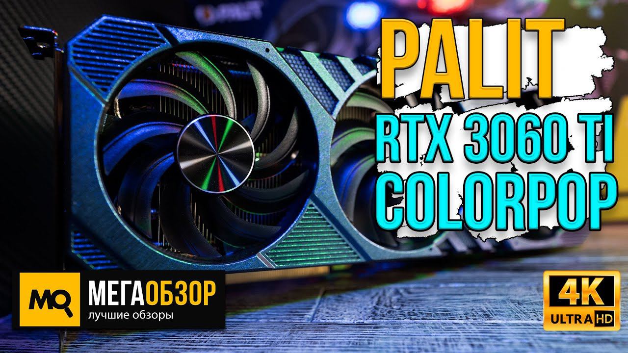 Palit GeForce RTX 3060 Ti ColorPOP обзор. Видеокарта с изменяемым цветом корпуса