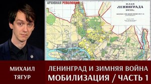 Михаил Тягур. «Ленинград и область во время Советско-финляндской войны». Часть 1. Мобилизация