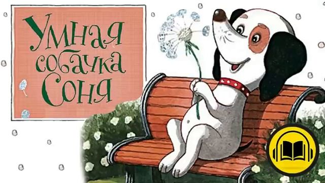 Аудиосказка УМНАЯ СОБАЧКА СОНЯ Андрей Усачев ? (сказки на ночь | аудиосказки | сказки для детей) смотреть онлайн
