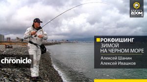 «Рокфишинг» зимой на Черном море. Алексей Шанин, Алексей Ивашков. Anglers Chronicle