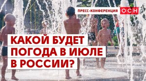 Какой будет погода в июле в России?
