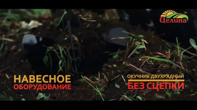 Окучник двухрядный Целина смотреть онлайн