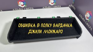 Видеоинструкция установки обшивки из карпета в полку над бардачком Geely Monjaro 2022-