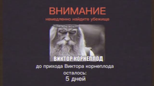 ВНИМАНИЕ! ВИКТОР КОРНЕПЛОД ПРИДЁТ ЧЕРЕЗ 5 ДНЕЙ смотреть онлайн