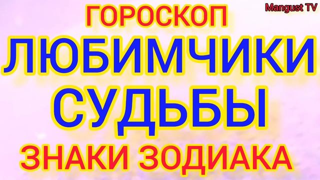 РОДИЛИСЬ ПОД СЧАСТЛИВОЙ ЗВЕЗДОЙ. ГОРОСКОП. ЗОДИАК. АСТРОЛОГИЯ смотреть онлайн