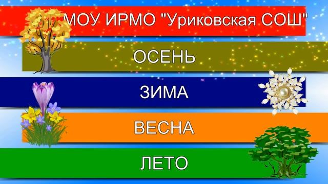 МОУ ИРМО УРИКОВСКАЯ СОШ смотреть онлайн
