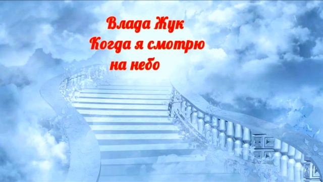 Стихотворение. Читает Яна Эристави - автор Влада Жук. Когда я смотрю на небо смотреть онлайн