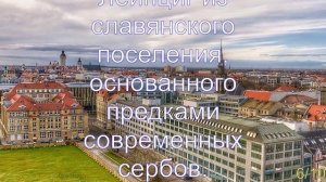 Интересные факты о Лейпциге