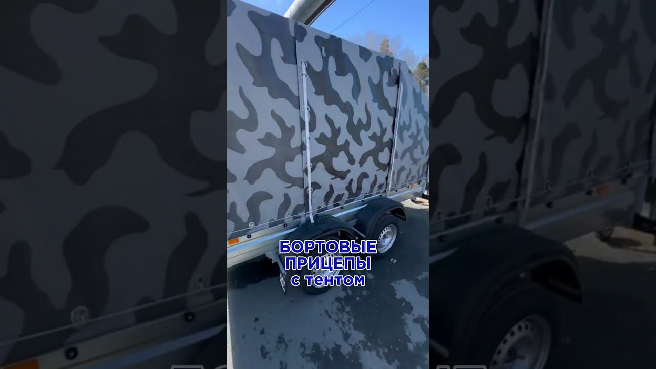 Нужен легковой прицеп? Выбирайте! #прицепы54 #shorts #прицепынажуковке смотреть онлайн