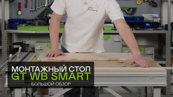 Обзор компактного монтажного стола GT WB Smart