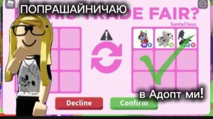 ПОПРОШАЙНИЧАЮ В АДОПТ МИ