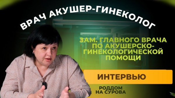Подготовка к родам.Партнерские роды. Доулы. Интервью Белоглазова О.Н.  Роддом на Сурова
