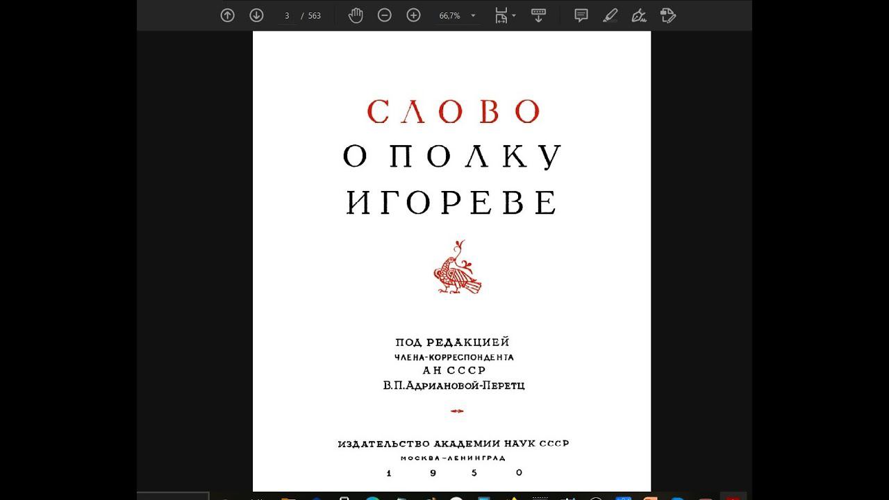 КНИГА ВЕЛЕСА и СЛОВО о полку Игореве.Соответствия.Сопоставления. Совпадения и ЗЛОнамерены изкажения.