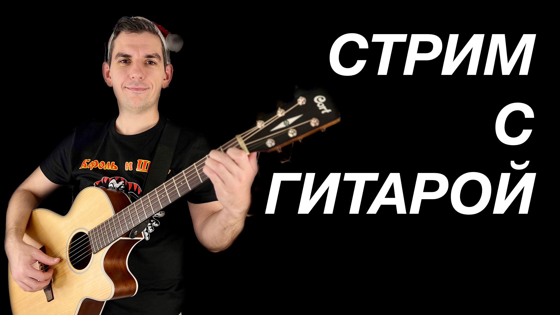 ?ЦОЙ, ХОЙ, КИШ, ГРОБ, ЧАЙФ, СПЛИН, КРУГ, БГ, БИ2, ДДТ, ЧИЖ, СГ, ЛЕТОВ И ДРУГИЕ ПОД ГИТАРУ №260 смотреть онлайн