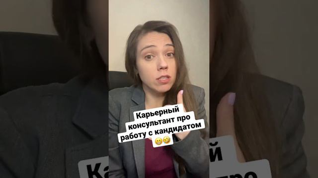 Карьерный консультант про работу с кандидатом 😁🤣 Как кандидат не ответил HRу. Татьяна Минаева смотреть онлайн