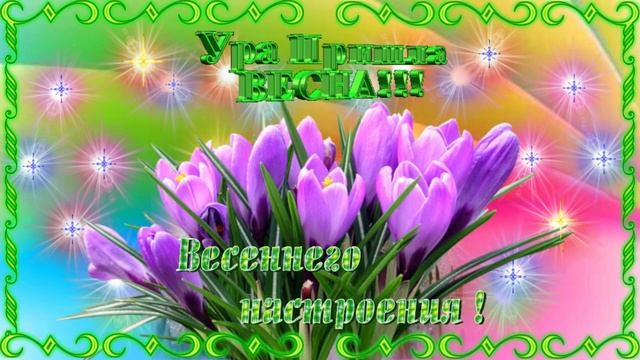 Весна пришла! Музыкальная открытка с пожеланием хорошего дня отличного настроения, счастья! смотреть онлайн