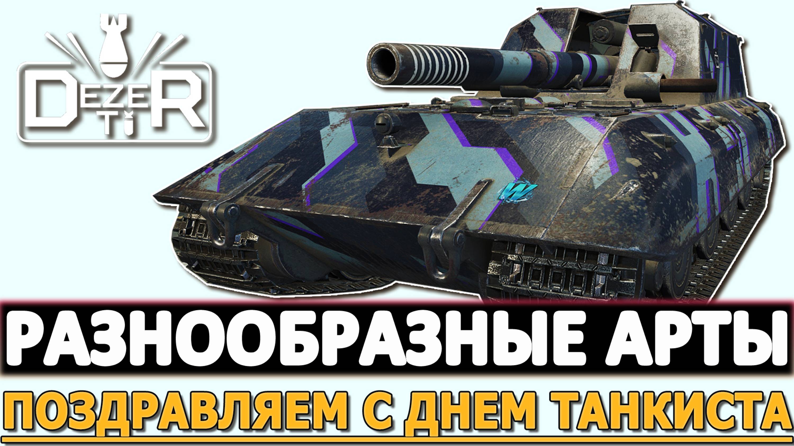 РАЗНООБРАЗНЫЕ АРТЫ - ПОЗДРАВЛЯЕМ С ДНЕМ ТАНКИСТА!