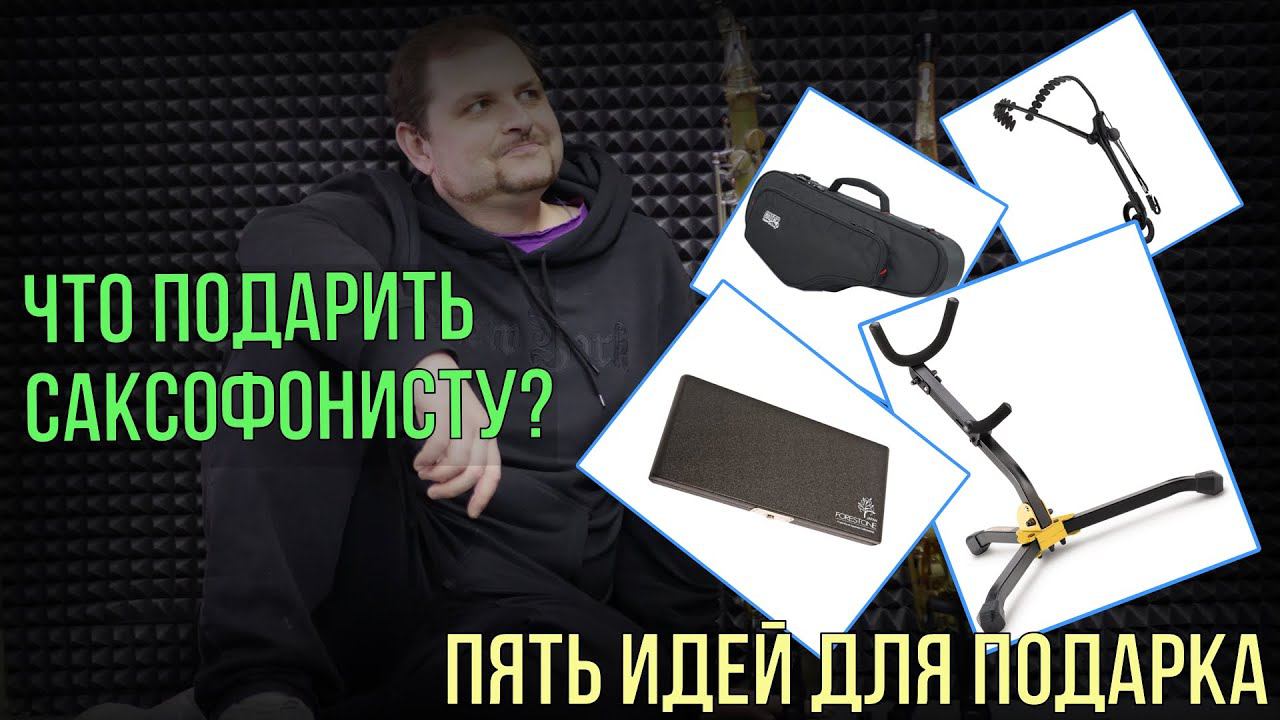 Что подарить саксофонисту? Пять классных идей для подарка!