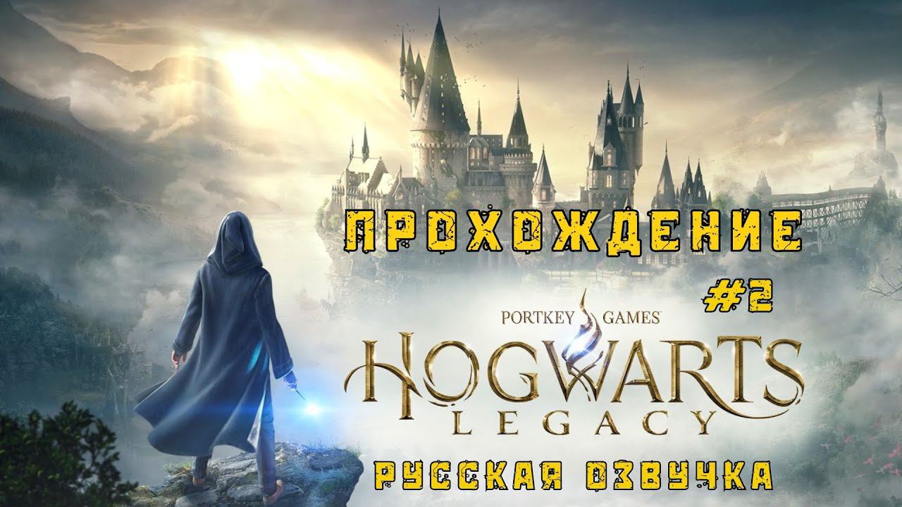 Hogwarts Legacy - Прохождение №2 | Хогвартс | Хогсмид и битва с Троллем | Русская озвучка
