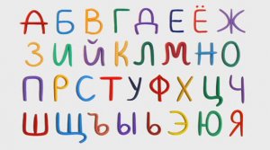 Песенка Русский  Алфавит
