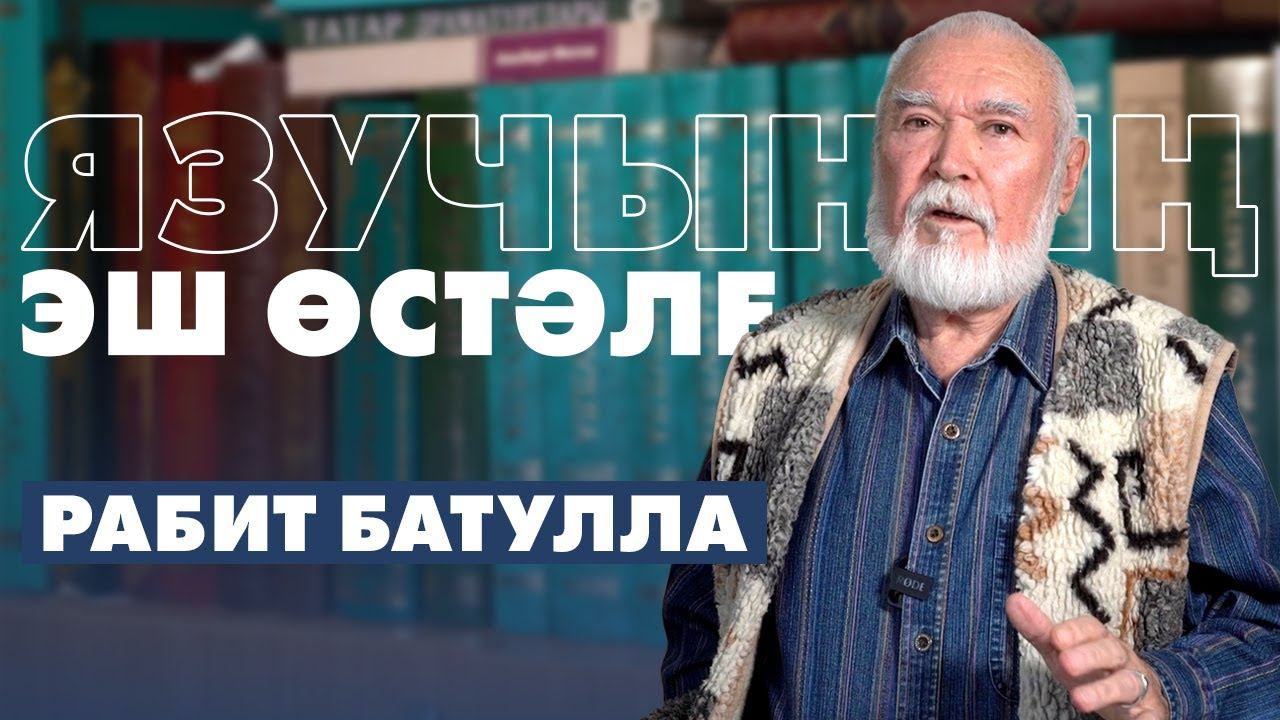 Язучының эш өстәле / остаханә / мастерская писателя / наставник / уроки мастерства журнала «Идел» смотреть онлайн