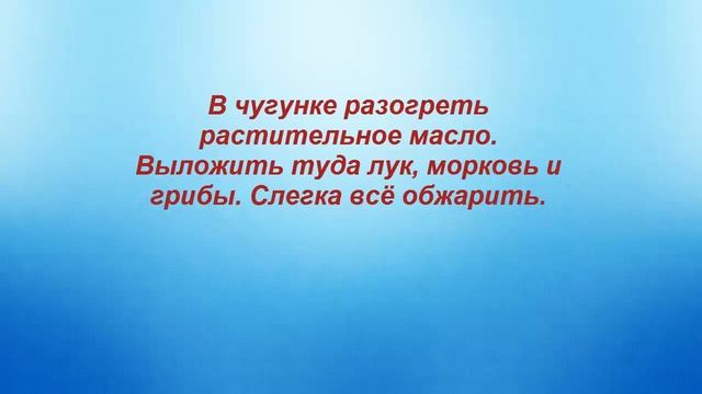 ГРЕЧНЕВАЯ КАША С ЛУКОМ, МОРКОВЬЮ И ГРИБАМИ смотреть онлайн