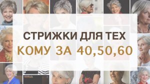 Стрижки Для Женщин Кому за 40, 50, 60 лет | Как подобрать стрижки для возрастных женщин Ева Лорман