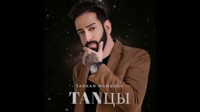 Tarkan Mamedov - Танцы смотреть онлайн