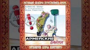 Семейный устав Шура Каретный