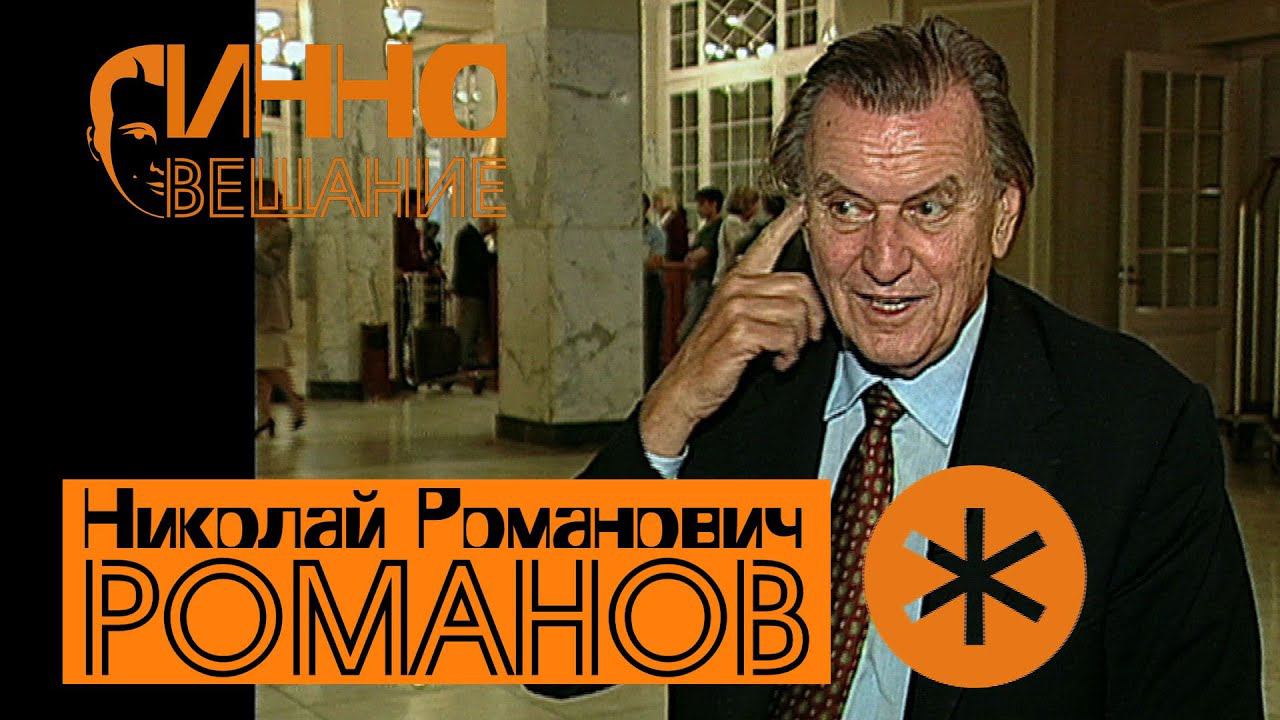 Монолог #4. Николай Романович Романов. Без вопросов и монтажа. смотреть онлайн