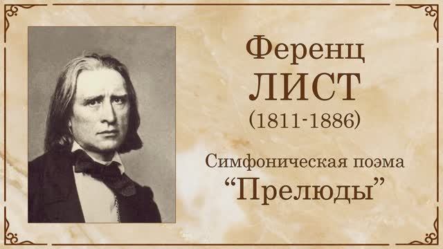 Ф.Лист. Симфоническая поэма "Прелюды". Темы для викторины по музыкальной литературе смотреть онлайн
