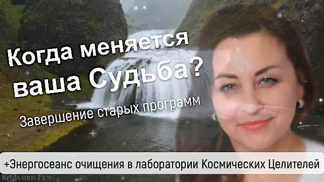 Когда меняется твоя Судьба? Сеанс энергоочищения смотреть онлайн