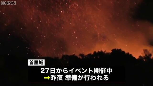 首里城の正殿、北殿、南殿が火災で全焼　沖縄県那覇市 смотреть онлайн