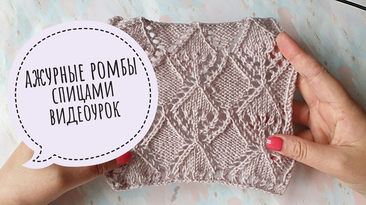 Красивый ажурный узор спицами спицами Ромбы. Видеоурок.mp4 смотреть онлайн