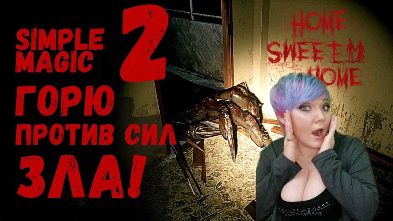 Прохождение Home Sweet Home ➤ Часть 2 ➤ с Simple Magic! смотреть онлайн