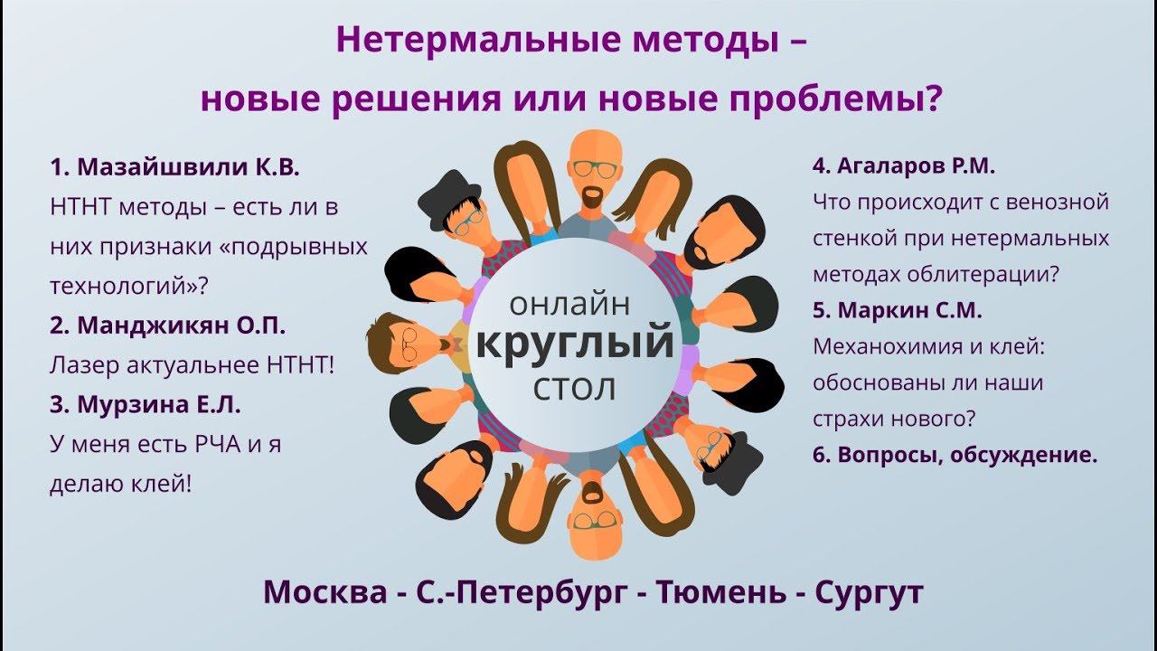 Онлайн круглый стол по нетермальным нетумесцентным методам 2 июля 2019 смотреть онлайн