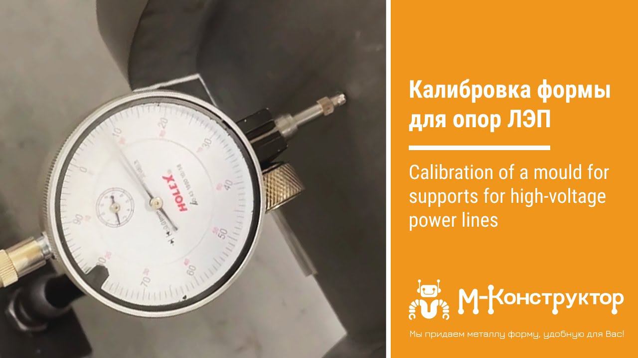 Калибровка формы для опор ЛЭП | Calibration of a mould for supports for high-voltage power lines смотреть онлайн