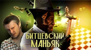 Битцевский маньяк — зачем он это делал?